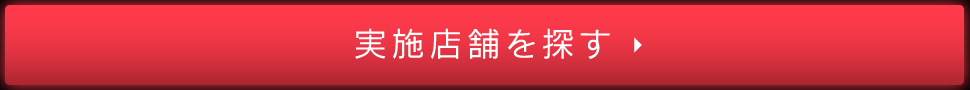 実施店舗を探す