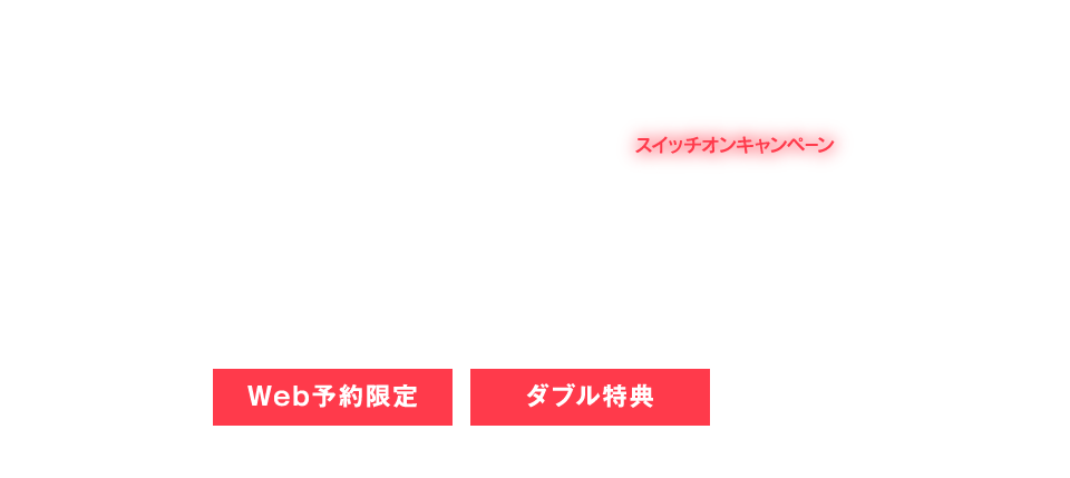 プロのメーキャップでスイッチオンキャンペーン プロならではの目線で、あなただけのメークをオーダーメイド！ Web予約限定 ダブル特典