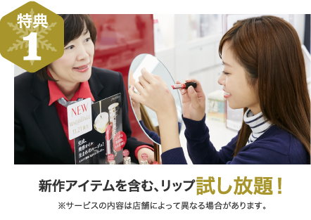 特典1　新作アイテムを含む、リップ試し放題！