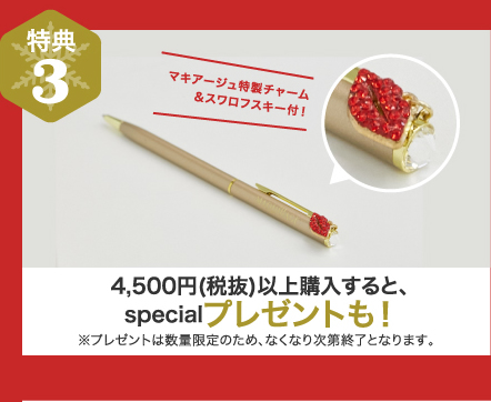特典3　4,500円(税抜)以上購入すると、specialプレゼントも！