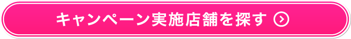 キャンペーン実施店舗を探す