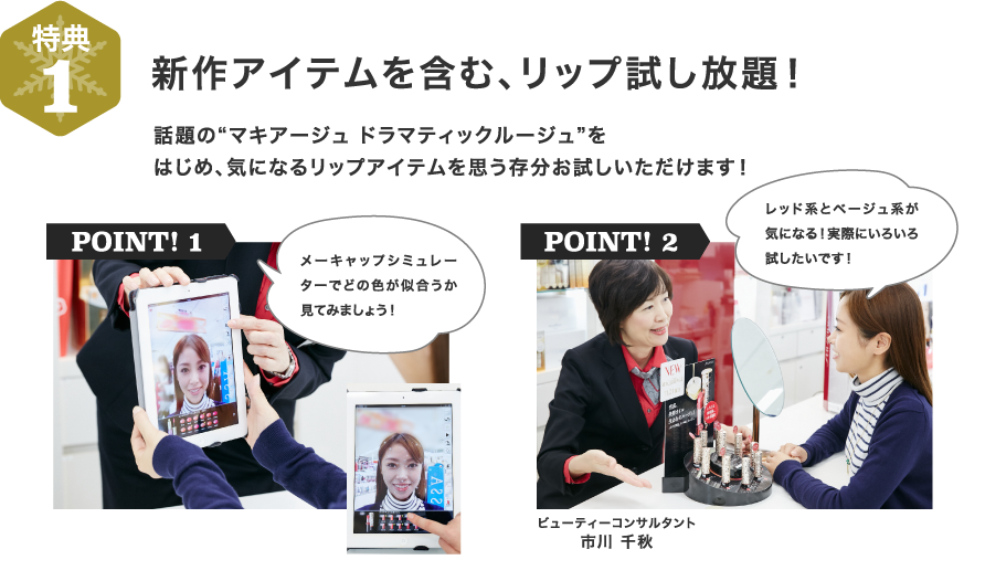 特典1　新作アイテムを含む、リップ試し放題！