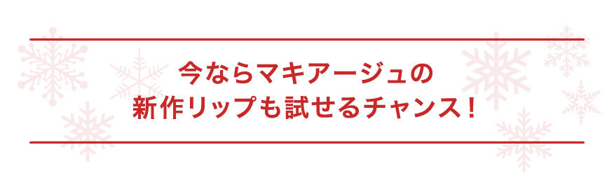 今ならマキアージュの新作リップも試せるチャンス！