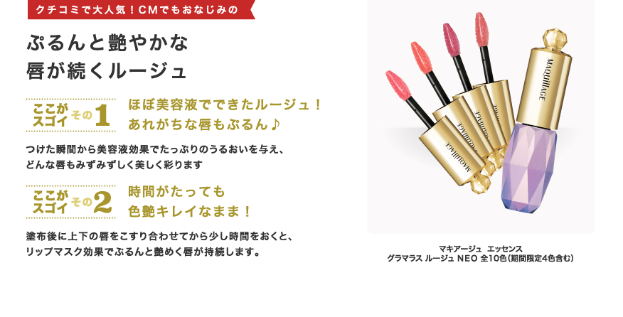 マキアージュ  エッセンス　グラマラス ルージュ ＮＥＯ 全10色（期間限定4色含む） ぷるんと艶やかな唇が続くルージュ