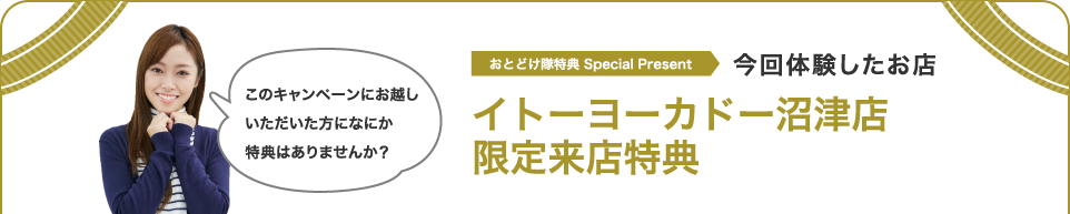 今回体験したお店　イトーヨーカドー沼津店　限定来店特典
