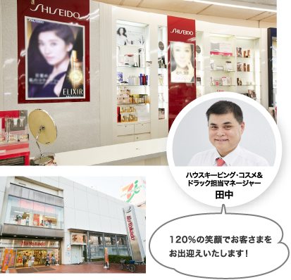 イトーヨーカドー沼津店　ハウスキーピング・コスメ＆ドラッグ担当マネージャー 田中