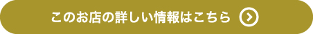 このお店の詳しい情報はこちら