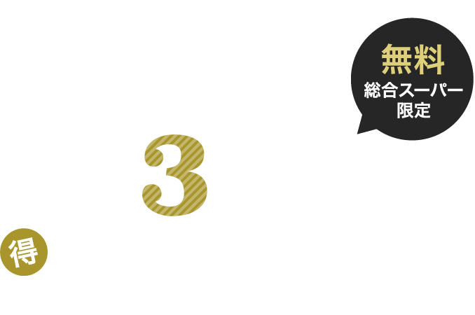 冬の3大特典 「得」ビューティーアップキャンペーン