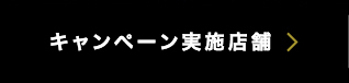 キャンペーン実施店舗