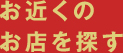 お近くのお店を探す