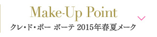 Make-Up Point クレ・ド・ポー ボーテ 2015年春夏メーク