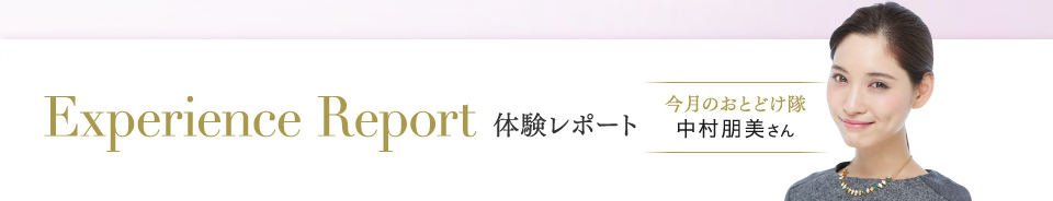 Experience Report 体験レポート 今月のおとどけ隊 中村朋美さん