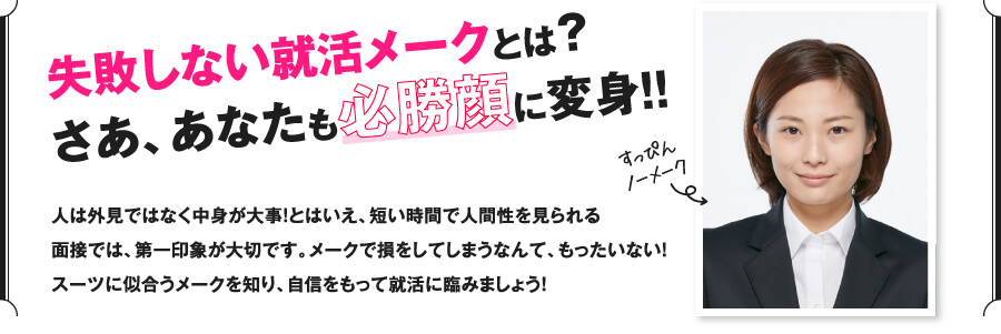失敗しない就活メークとは？さあ、あなたも必勝顔に変身！！