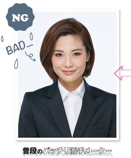 NG　普段のバッチリ派手メーク・・・