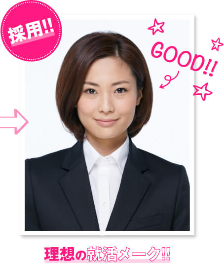 GOOD!!　理想の就活メーク!!
