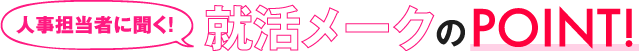 人事担当者に聞く！就活メークのPOINT！