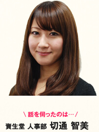 話を伺ったのは・・・資生堂 人事部切通 智美