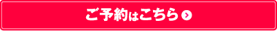 ご予約はこちら