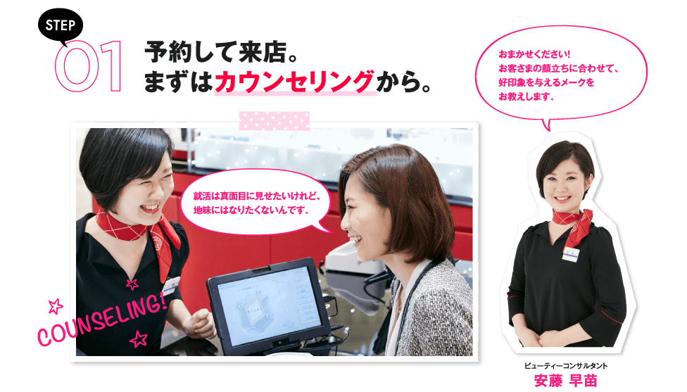 STEP01 予約して来店。まずはカウンセリングから。