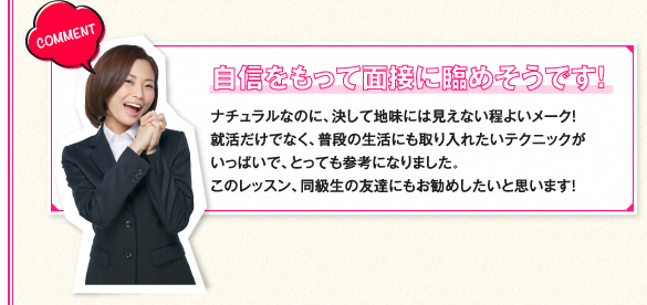 自信をもって面接に臨めそうです！