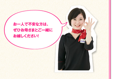 お一人で不安な方は、ぜひお母さまとご一緒にお越しください！