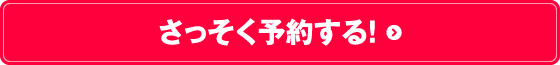さっそく予約する！