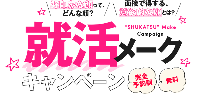 就活メークキャンペーン