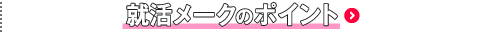 就活メークのポイント