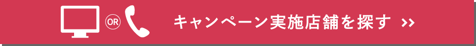 キャンペーン実施店舗を探す