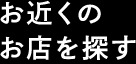 お近くのお店を探す