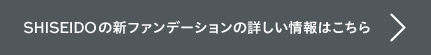 SHISEIDOの新ファンデーションの詳しい情報はこちら