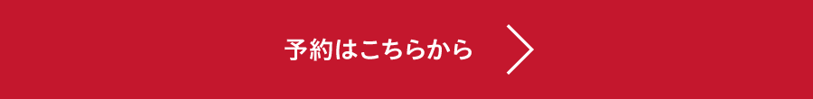 予約はこちらから