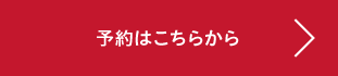 予約はこちらから