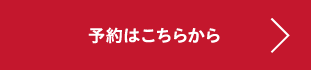 予約はこちらから