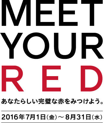 MEET YOUR RED - あなたらしい完璧な赤をみつけよう。