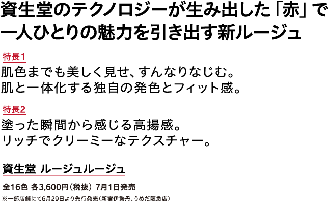 資生堂のテクノロジーが生み出した「赤」で一人ひとりの魅力を引き出す新ルージュ