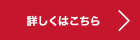 詳しくはこちら