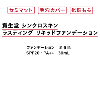 セミマット、毛穴カバー、化粧もち　資生堂　シンクロスキン　ラスティング　リキッドファンデーション　全6色、SPF20・PA＋＋　30mL