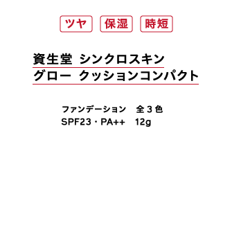 ツヤ、保湿、時短　資生堂　シンクロスキン　グロー　クッションコンパクト　全3色、SPF23・PA＋＋　12g