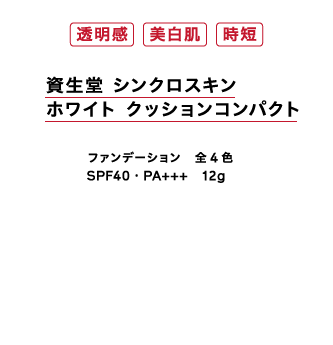 透明感、美白肌、時短　資生堂　シンクロスキン　ホワイト　クッションコンパクト　全4色、SPF40・PA＋＋＋　12g