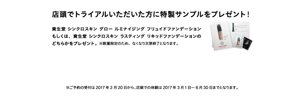 店頭でトライアルいただいた方に特製サンプルをプレゼント！