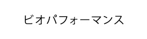 资生堂比奥表演