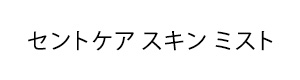 資生堂 セントケア スキン ミスト