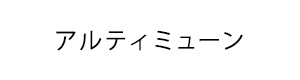 資生堂 アルティミューン