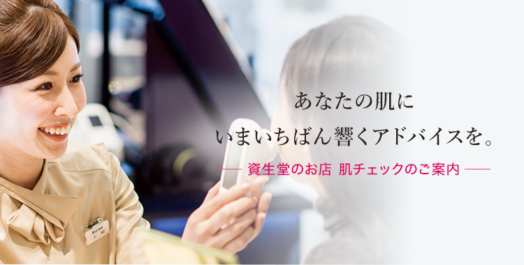 美肌のカギを肌チェックでみつけませんか？
