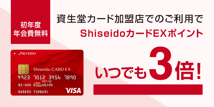 Shiseidoカード