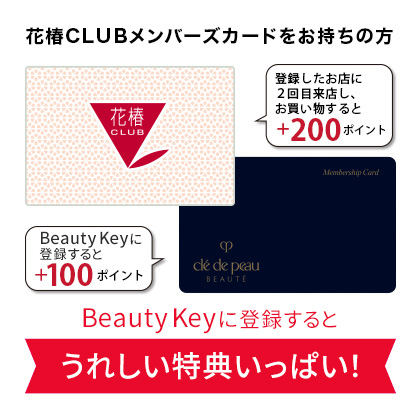 花椿clubメンバーid 登録のメリット ワタシプラス 資生堂