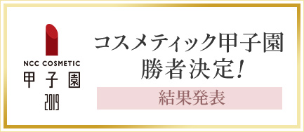 メイクアップコンテスト勝者決定