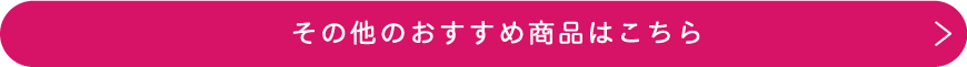 その他のおすすめ商品はこちら