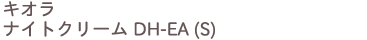 キオラ ナイトクリーム ＤＨ-ＥＡ(S)